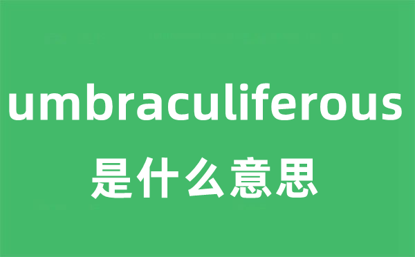 umbraculiferous是什么意思