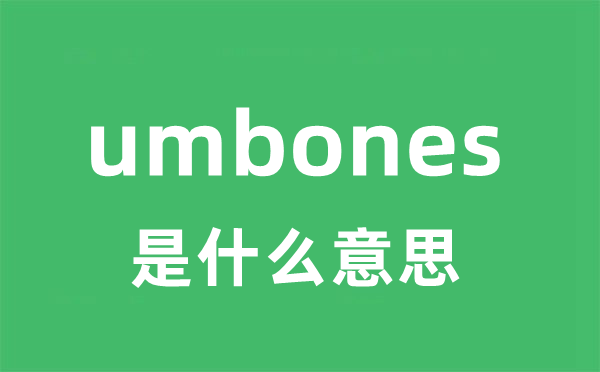 umbones是什么意思