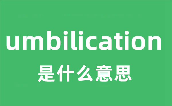 umbilication是什么意思