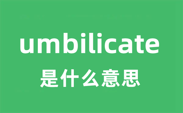 umbilicate是什么意思