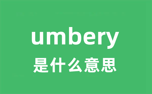 umbery是什么意思