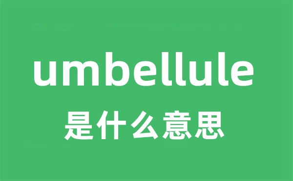 umbellule是什么意思