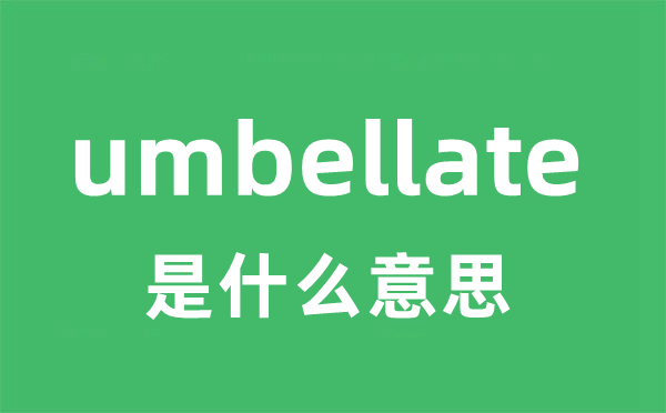 umbellate是什么意思