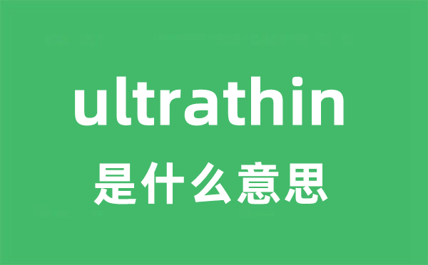ultrathin是什么意思
