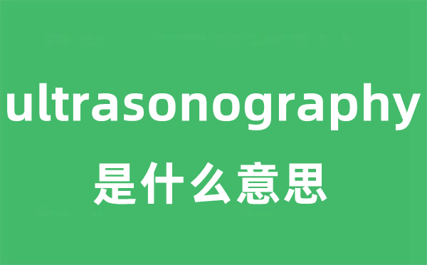 ultrasonography是什么意思