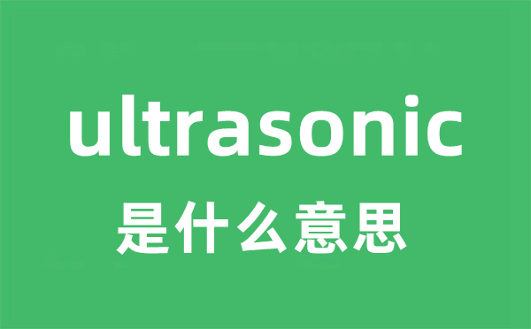 ultrasonic是什么意思