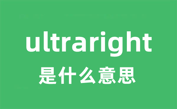 ultraright是什么意思