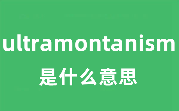 ultramontanism是什么意思