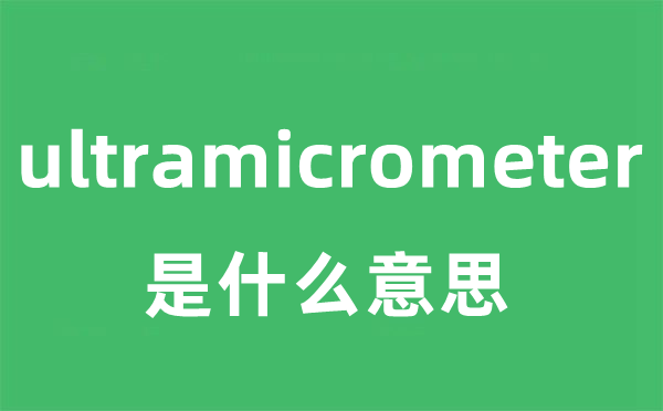 ultramicrometer是什么意思