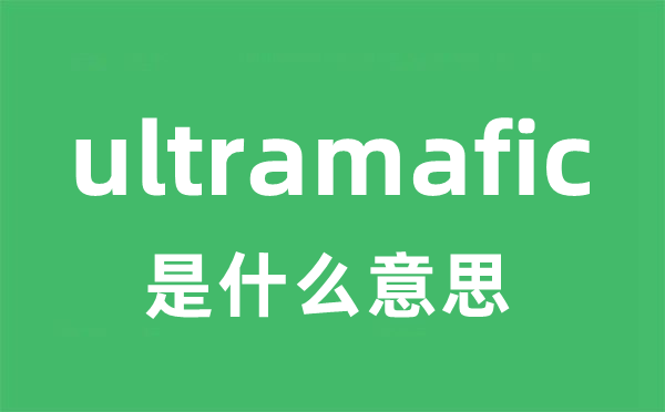 ultramafic是什么意思