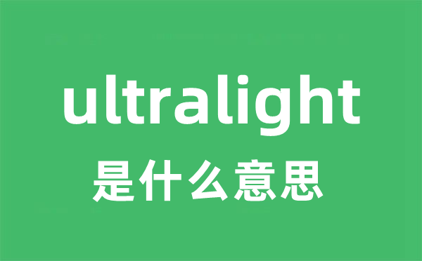 ultralight是什么意思