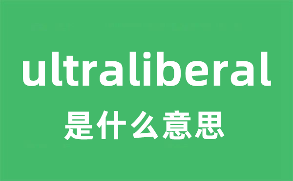 ultraliberal是什么意思