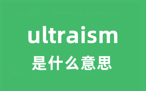 ultraism是什么意思