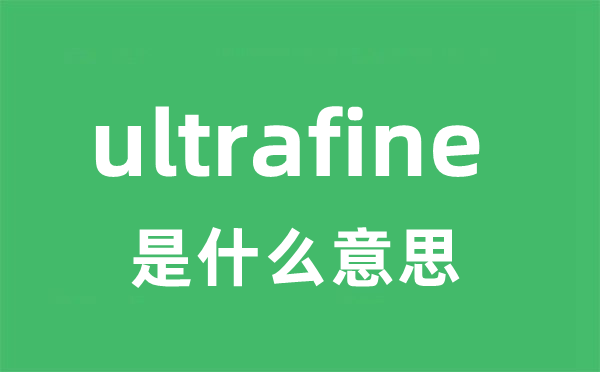 ultrafine 是什么意思