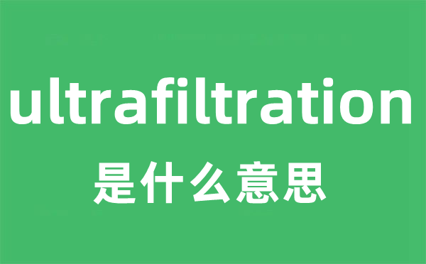 ultrafiltration是什么意思