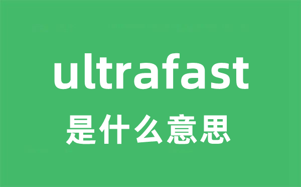 ultrafast是什么意思