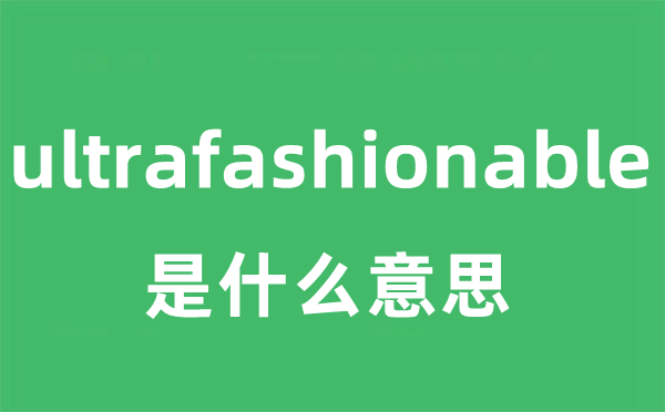 ultrafashionable是什么意思