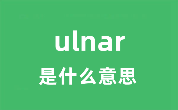 ulnar是什么意思