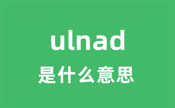 ulnad是什么意思