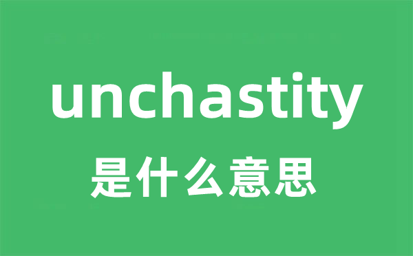 unchastity是什么意思