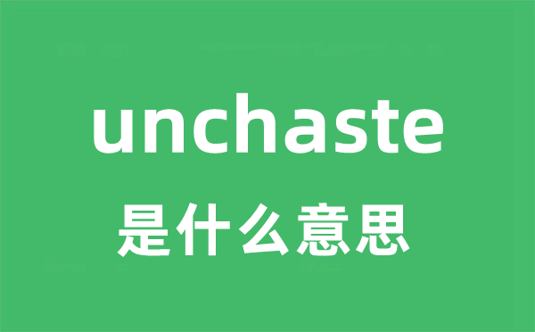 unchaste是什么意思