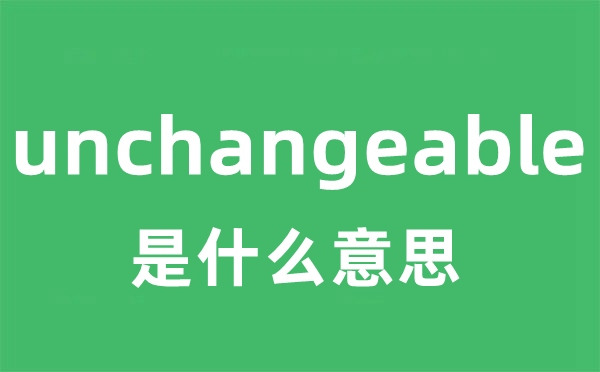 unchangeable是什么意思