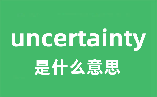 uncertainty是什么意思