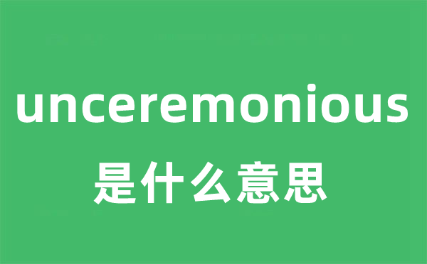 unceremonious是什么意思