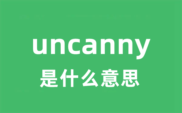 uncanny是什么意思