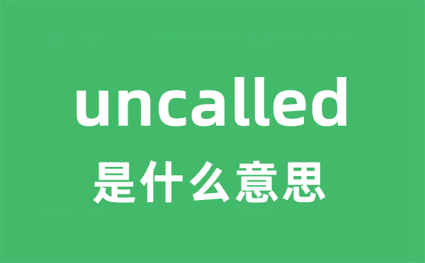 uncalled是什么意思