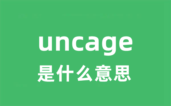 uncage是什么意思