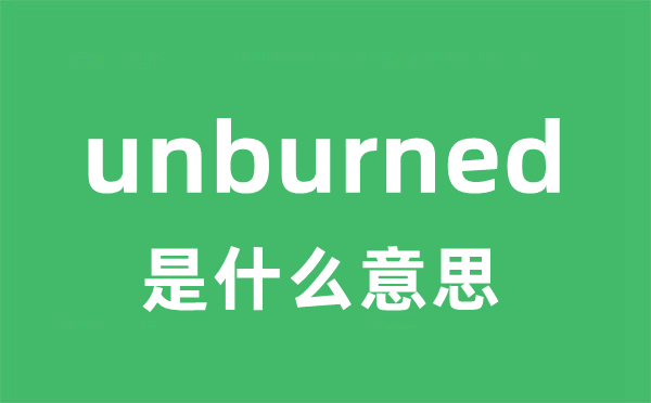 unburned是什么意思