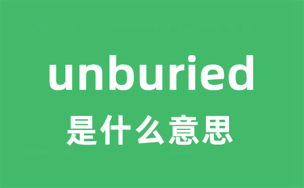 unburied是什么意思