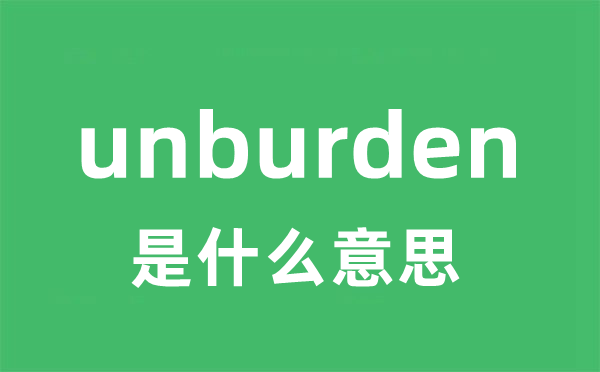 unburden是什么意思