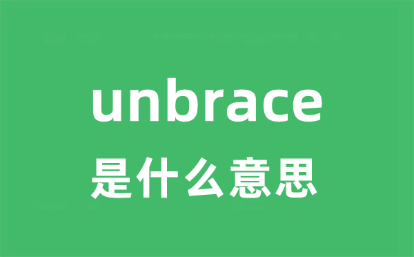 unbrace是什么意思