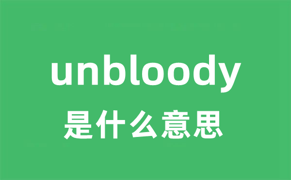 unbloody是什么意思