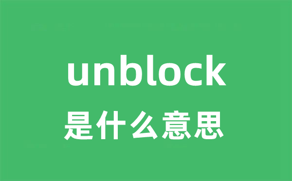 unblock是什么意思