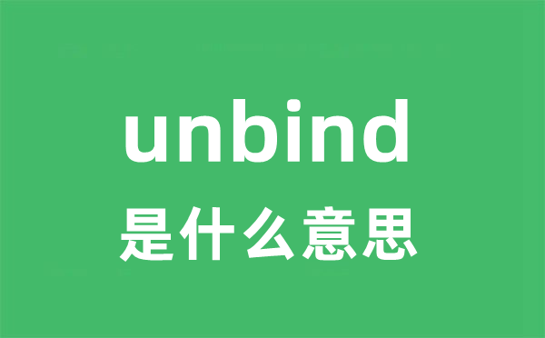 unbind是什么意思