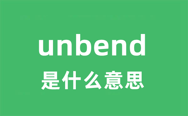 unbend是什么意思