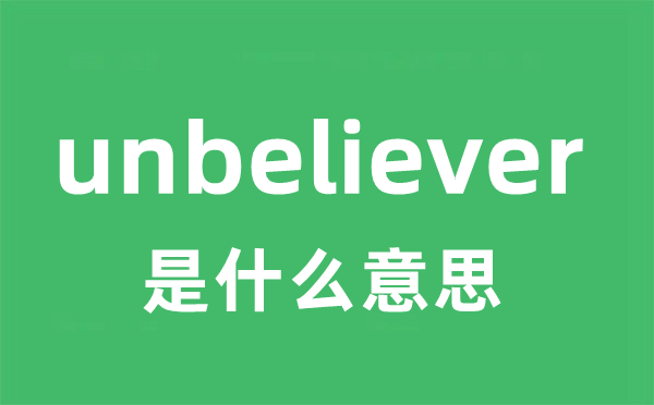 unbeliever是什么意思