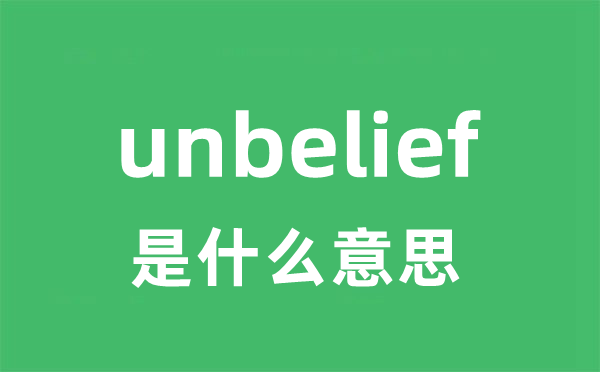 unbelief是什么意思