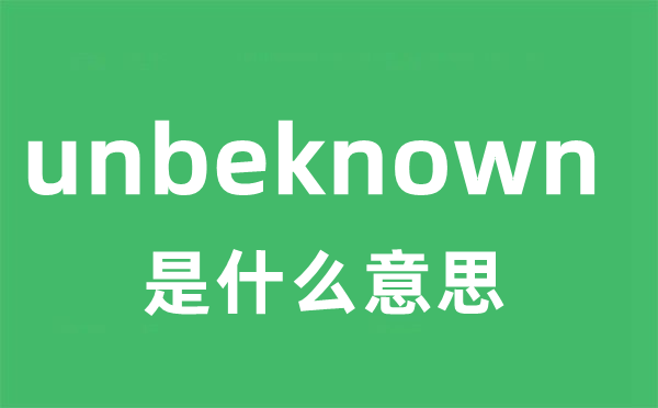 unbeknown 是什么意思