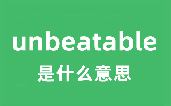 unbeatable是什么意思