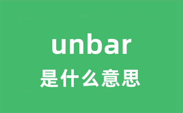 unbar是什么意思