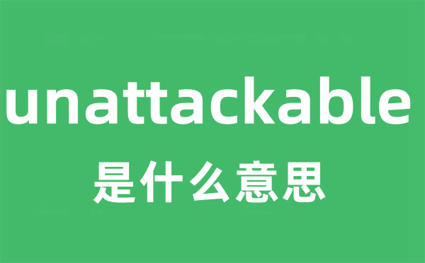 unattackable是什么意思