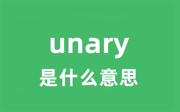 unary是什么意思