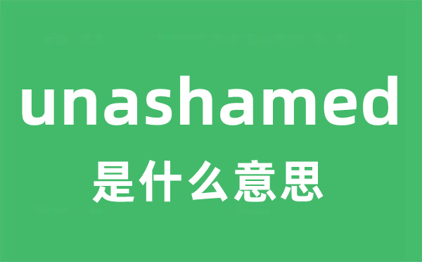 unashamed 是什么意思