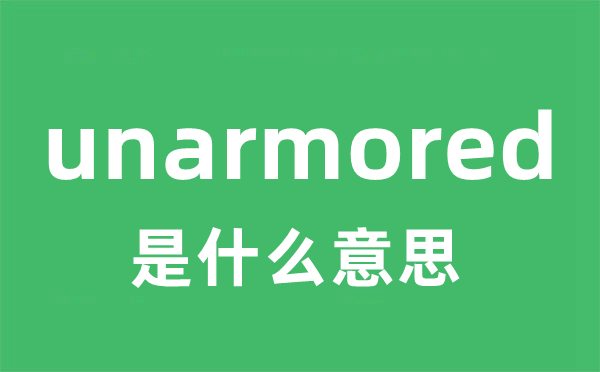 unarmored是什么意思