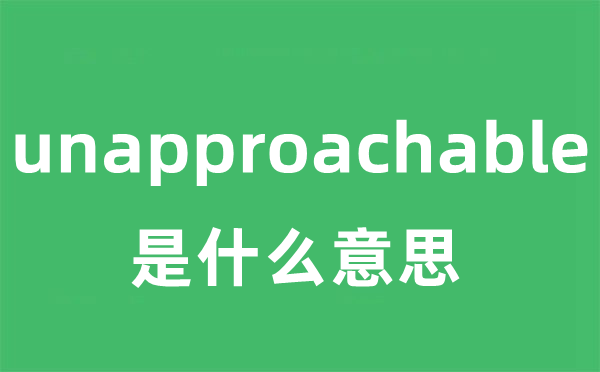 unapproachable是什么意思