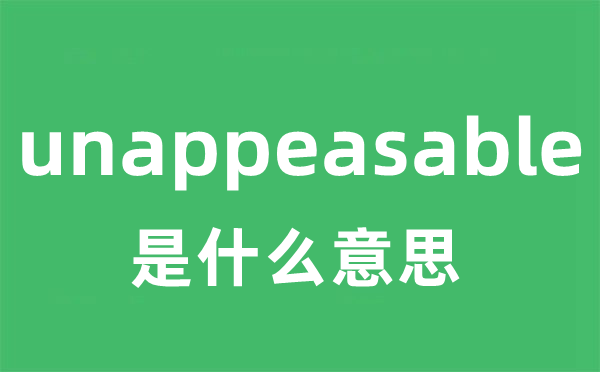 unappeasable是什么意思